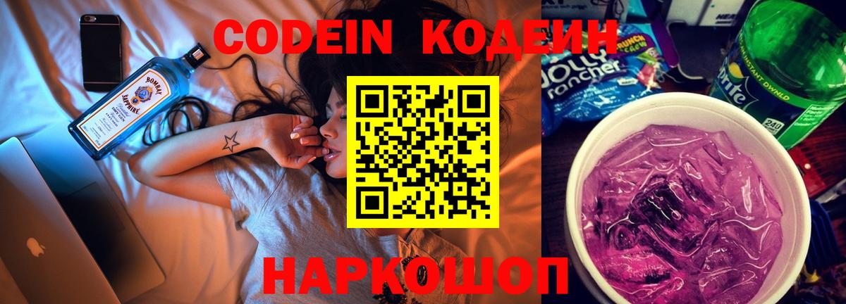Новый Уренгой  Кодеиновый сироп Lean напиток Lean (лин)  Вход с VPN  Codein Purple Drank 